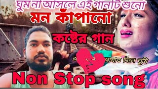 Sad Bangla Song 💔😭🥀  দুঃখে কষ্টে ভরা গান 😭  Nonstop song  Sad Bangla album song 😭💔😩 [upl. by Jahncke]