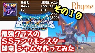 【DQMテリワンSP】その10 最強のドラゴン 闇竜 シャムダ作ってみた ドラゴンクエストモンスターズ テリーのワンダーランドSP [upl. by Whallon139]