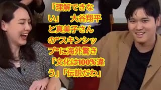 「理解できない」 大谷翔平と真美子さんの“スキンシップ”に海外驚き 「文化は100違う」「伝説だわ」 [upl. by Etak]