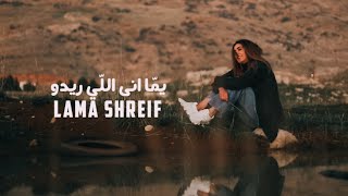 Lama Shreif  Yomma Ana Li Rido  الفيديو كليب الرسمي لمى شريف  يمّا انى اللّي ريدو [upl. by Mccarty]