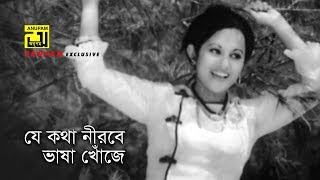 Je Kotha Nirobe  যে কথা নীরবে  Babita amp Bulbul Ahmed  Sabina Yasmin  Bhalo Manush [upl. by Modestine]