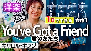 【１日で弾く！70’s】Youve Got a Friend  キャロル・キング ギター弾き語り 洋楽カバー（歌詞コード・ダイアグラム付）ありがとう！登録者7000人 [upl. by Llenyar]