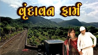 વૃંદાવન ફાર્મ  દેશી વિડિયો  Gujarati Comedy Video  Desi Paghadi [upl. by Isador16]