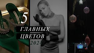 5 ГЛАВНЫХ ЦВЕТОВ которые принесут УДАЧУ  В чем встречать НОВЫЙ ГОД 2024  Опасные цвета [upl. by Notnek]