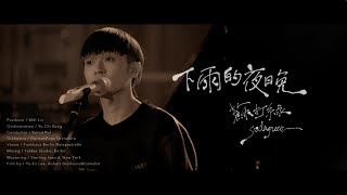 蘇打綠 sodagreen 【下雨的夜晚 Live】Official Music Video [upl. by Leahcin]