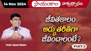 జీవితకాలం అద్భుతరీతిగా జీవించాలంటే Part  2  JCNMEveningMeditation  14 Nov 2024  JCNMOfficial [upl. by Yousuf]