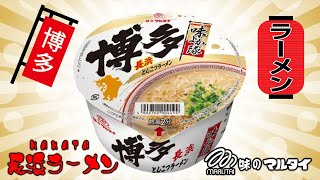 マルタイ『味よか隊』博多長浜とんこつラーメン [upl. by Notelrac661]