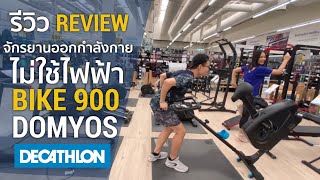 รีวิว Home bike 900 จักรยานปั่นออกกำลังกาย ที่ไม่ใช้ไฟฟ้า จากแบรนด์ Domyos l Decathlon Thailand [upl. by Yerffoeg]