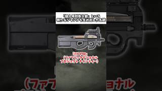 「PDWという新たな銃のジャンルを生み出した名銃」 ゆっくり解説 ゆっくりショート [upl. by Anivas]