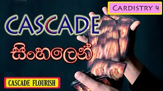 How to do CASCADE card flourish tutorial in Sinhala  සිංහලෙන් [upl. by Treblah]