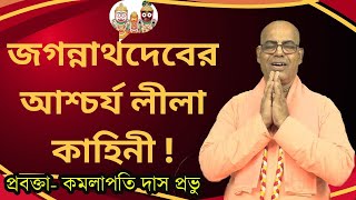 জগন্নাথদেবের আশ্চর্য লীলা কাহিনী  kamalapati das  rashorani110  iskcon bangla lecture 2024 [upl. by Allbee]