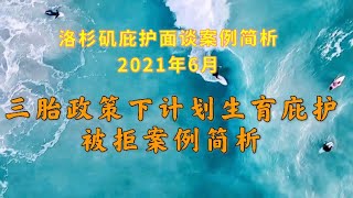 庇护面谈回顾：三胎政策下计划生育庇护被拒首个案例简析美国庇护美国庇护面谈 计划生育庇护洛杉矶庇护案例 [upl. by Wolf753]