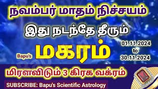 மகரம் நவம்பர் மாத ராசிபலன் 2024  Makaram November Matha Rasi Palan 2024 Tamil  Bapus [upl. by Akeemaj605]