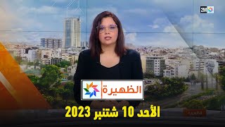 الظهيرة  الأحد 10 شتنبر 2023 [upl. by Airotcivairam785]