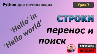 Python перенос строк и поиск в строке  Python для начинающих [upl. by Gayel]