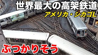 【やばすぎる】アメリカ🇺🇸のカオスすぎる高架鉄道 シカゴLが凄すぎる 世界最大級のダイヤモンドクロス Riding the Chicago L CTA [upl. by Nwotna]