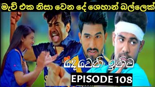 Deweni Inima  දෙවෙනි ඉනිම   Season 02 Episode 108 7th March 2024 Teledrama review [upl. by Stilu]