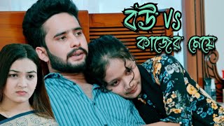 বউ vs কাজের মেয়ে  Bou Vs Kajer Meye  Mimi  Rabbi  prank king  Bangla New Natok 2024 [upl. by Noside]