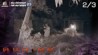 คนอวดผี  GHOST TRIPS บ้านสัปเหร่อร่าง  15 พค 62 [upl. by Arbma]