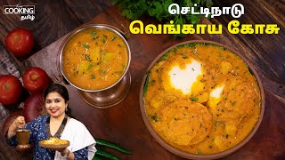 செட்டிநாடு வெங்காய கோசு  Chettinad Vengaya Kosu Recipe in Tamil  Side Dish For Idli amp Dosa [upl. by Utter]