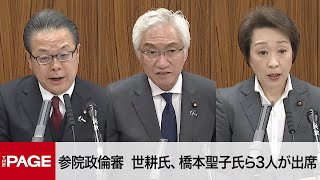 【国会中継】参院政倫審 世耕弘成氏、橋本聖子氏、西田昌司氏の3人が出席（2024年3月14日） [upl. by Anerhs]