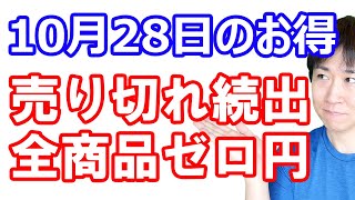 【10月28日のお得情報】全商品0円で購入可能なfuuboが凄い／マツキヨ・ココカラでdポイント1億円分当たる／楽天モバイルよく使っている人は応募必須のキャンペーン／Amazon10オフ＆10還元 [upl. by Esnofla763]