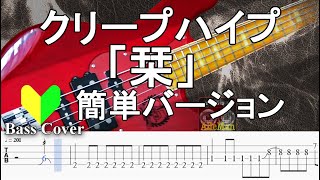 ☆簡単アレンジバージョン☆【TAB譜付ベース】クリープハイプ 「栞」【弾いてみた・ベースカバー】BassCover [upl. by Luise]