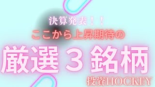 【投資HOCKEY】決算発表で仕込みたい厳選４銘柄三菱重工 系の２銘柄＋α [upl. by Afas245]