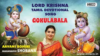 Aavani Rohini Gokulabala Lord Krishna Tamil Devotional Song  Mahanadhi Shobana [upl. by Amerd]