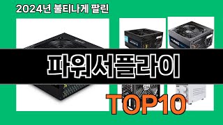 파워서플라이 2024 트랜드 쿠팡로켓배송 추천 Top 5 [upl. by Hollyanne]