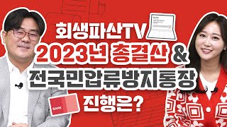 2023년 개인회생개인파산은 amp전국민압류방지통장 어디까지 진행 amp세 번째 싱글 앨범 [upl. by Tennos]