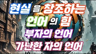 현실을 창조하는 언어의 힘 부자의 언어 가난한 자의 언어 [upl. by Notsud653]