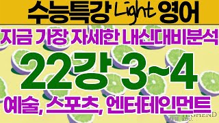 수능특강 Light 영어 22강 34번 [upl. by Bergwall]