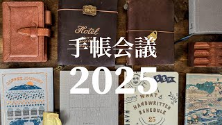 【2025 手帳会議】新作手帳を見ながら来年の手帳＆ノートの使い方を考える！ [upl. by Novat]