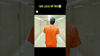 😱 साल 2070 की जेल में चला जाता है लड़का shorts facts [upl. by Channing]