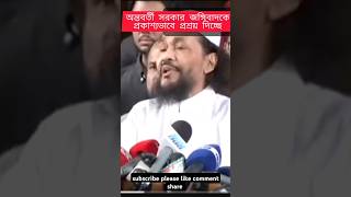 বর্তমান সরকার shorts duet trending news jamunatvnews ভিরালশরতস [upl. by Dnumde]