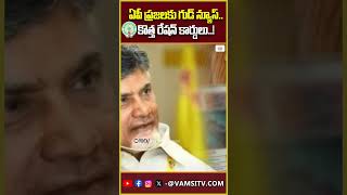 ఏపీ ప్రజలకు గుడ్ న్యూస్కొత్త రేషన్ కార్డులు  AP Govt Good News To White Ration Card Holders [upl. by Thornton981]