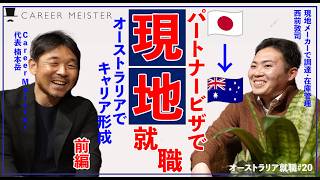 【オーストラリア就職20】オーストラリアでキャリア形成！日本からパートナービザで移住、現地企業就職、働き方（前編） [upl. by Timmy]