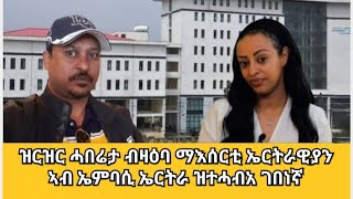 ዝርዝር ሓበሬታ ብዛዕባ ማእሰርቲ ኤርትራዊያን፤ ኣብ ኤምባሲ ኤርትራ ዝተሓብአ ገበነኛ [upl. by Yrrac373]