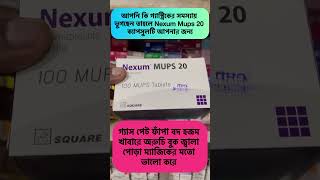 আপনি কি গ্যাস্ট্রিকের সমস্যায় ভুগছেন তাহলে Nexum Mups 20 ক্যাপসুলটি আপনার জন্য health healthtips [upl. by Ignace]