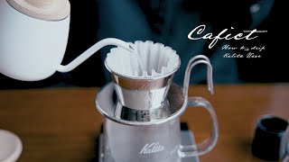 私のドリップコーヒーのいれ方（カリタ ウェーブ編） This is how I brew Kalita Wave [upl. by Pembrook]