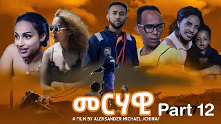 New Eritrean series movie Merhawi part 12 ጽባሕ 3 pm ክትዝርጋሕ ያ [upl. by Odie]