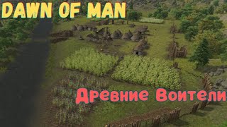 1 Древние Воители Хардкор Dawn of Man V 182 [upl. by Haman]