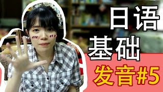 【初級日語教學】【入門五十音】初级基础日语发音5  TAMA CHANN  Basic Japanese Phonetic [upl. by Munford]