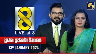 🔴 Live at 8 ප්‍රධාන ප්‍රවෘත්ති විකාශය  20240113 [upl. by Wescott319]