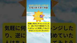 太陽が射手座入り！その影響と過ごし方について解説 運勢 [upl. by Eddie]