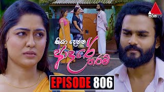 Kiya Denna Adare Tharam කියා දෙන්න ආදරේ තරම්  Episode 806  17th July 2024  Sirasa TV [upl. by Marley]