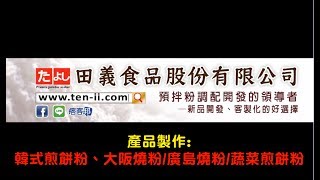 韓式煎餅粉、大阪燒粉廣島燒粉蔬菜煎餅粉：製作◆田義食品◆Premix powder maker [upl. by Danby]