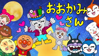 【おおかみさんの歌】キャラたくさん☆もりの小道さんぽにいこう♪アンパンマンとチビおおかみ 人気の遊びうた 童謡 [upl. by Iny]