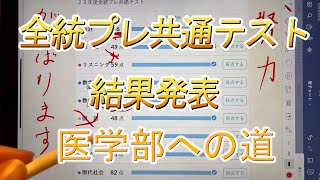 河合塾全統共通プレテスト模試 結果発表 国立医学部志望 [upl. by Grayson]